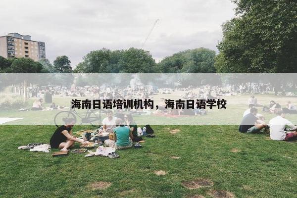 海南日语培训机构，海南日语学校