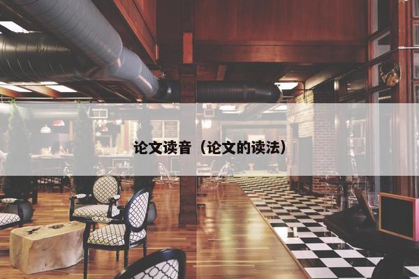 论文读音（论文的读法）
