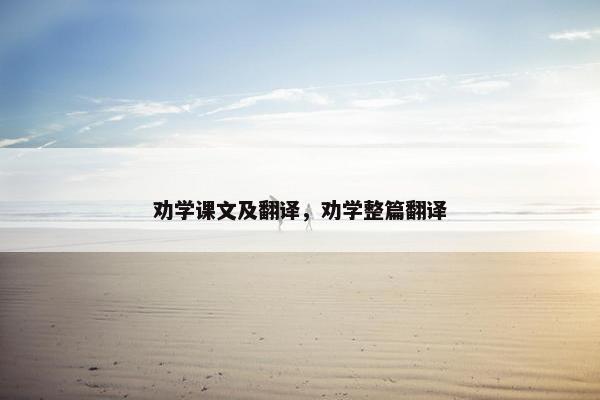 劝学课文及翻译，劝学整篇翻译