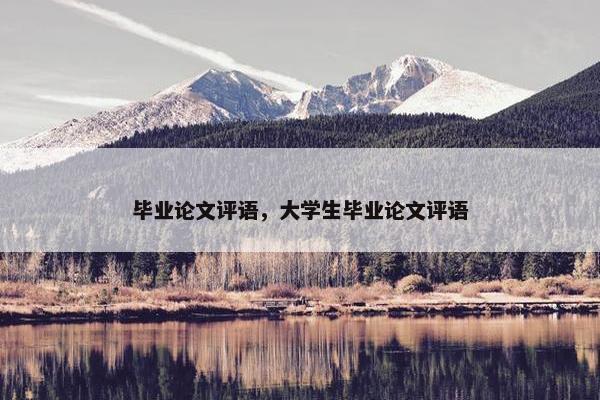 毕业论文评语，大学生毕业论文评语