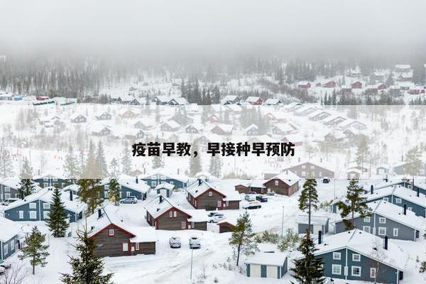 疫苗早教，早接种早预防