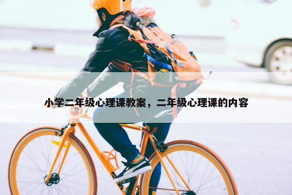 小学二年级心理课教案，二年级心理课的内容