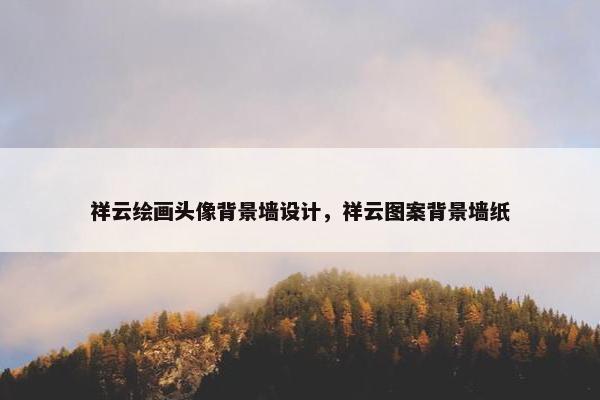 祥云绘画头像背景墙设计，祥云图案背景墙纸