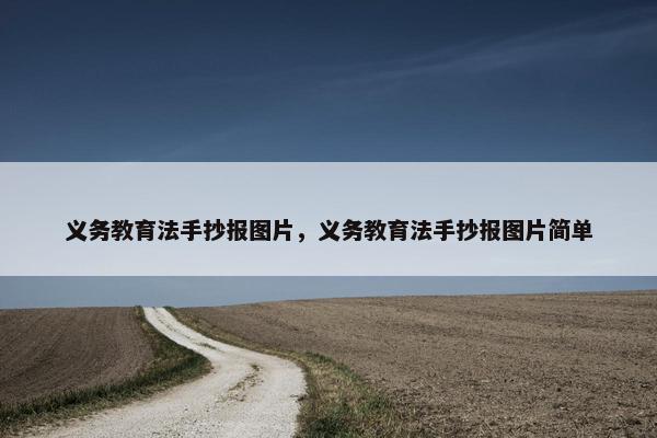 义务教育法手抄报图片，义务教育法手抄报图片简单