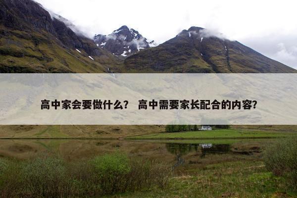 高中家会要做什么？ 高中需要家长配合的内容？