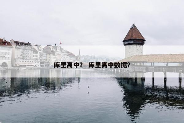 库里高中？ 库里高中数据？