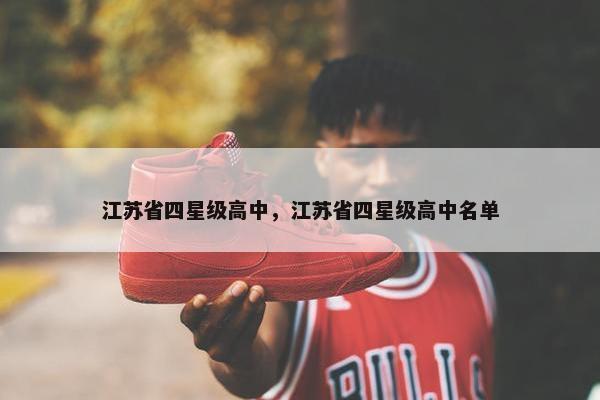 江苏省四星级高中，江苏省四星级高中名单