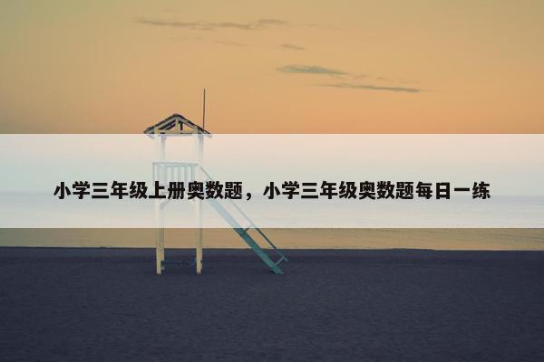 小学三年级上册奥数题，小学三年级奥数题每日一练