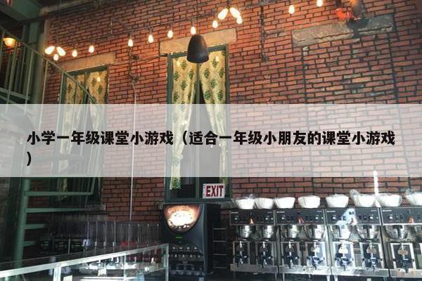 小学一年级课堂小游戏（适合一年级小朋友的课堂小游戏）