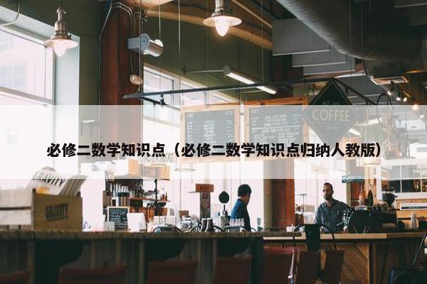 必修二数学知识点（必修二数学知识点归纳人教版）