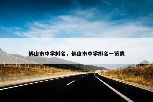 佛山市中学排名，佛山市中学排名一览表
