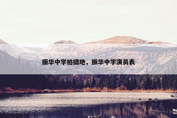 振华中学拍摄地，振华中学演员表