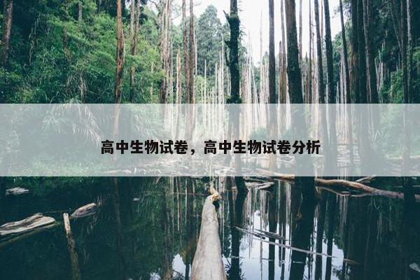 高中生物试卷，高中生物试卷分析