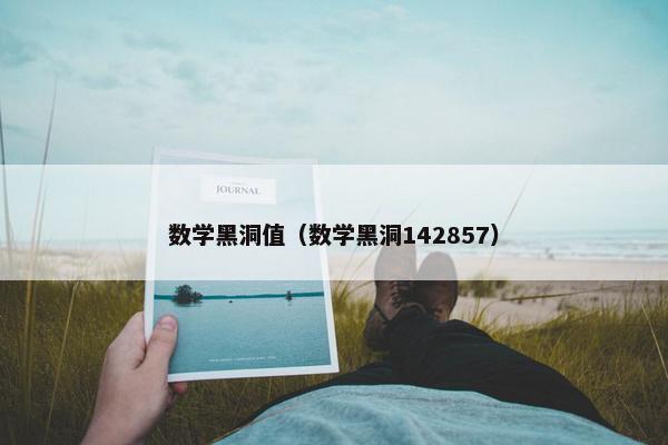 数学黑洞值（数学黑洞142857）
