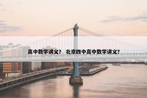 高中数学讲义？ 北京四中高中数学讲义？