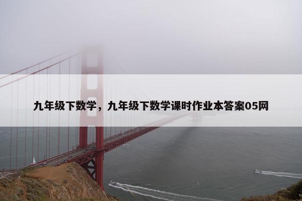 九年级下数学，九年级下数学课时作业本答案05网