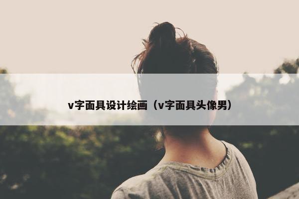 v字面具设计绘画（v字面具头像男）