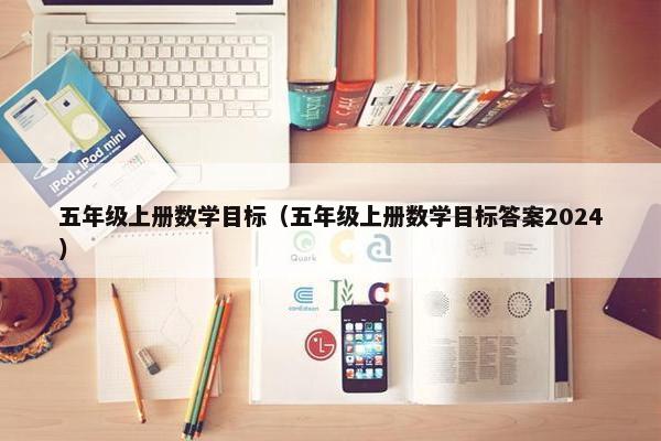 五年级上册数学目标（五年级上册数学目标答案2024）