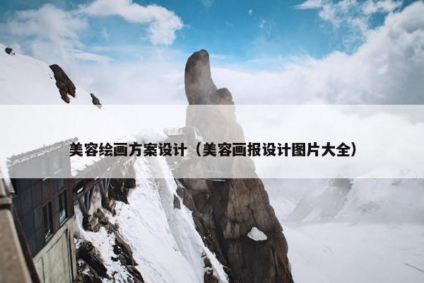 美容绘画方案设计（美容画报设计图片大全）