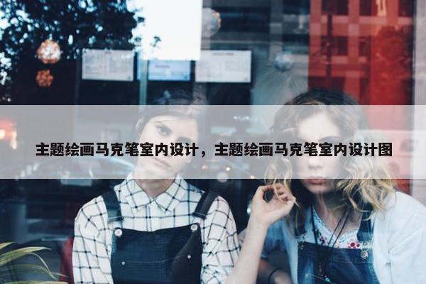 主题绘画马克笔室内设计，主题绘画马克笔室内设计图