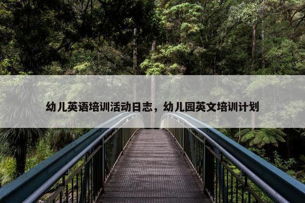 幼儿英语培训活动日志，幼儿园英文培训计划
