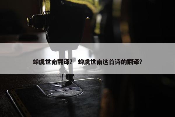 蝉虞世南翻译？ 蝉虞世南这首诗的翻译？