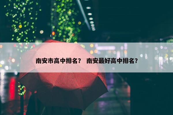 南安市高中排名？ 南安最好高中排名？
