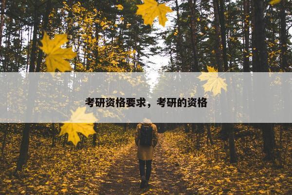 考研资格要求，考研的资格