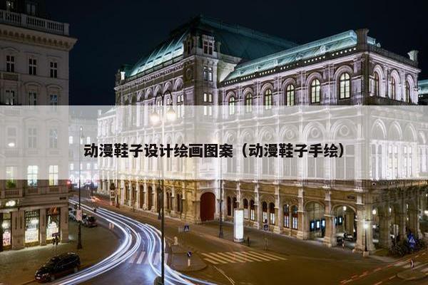 动漫鞋子设计绘画图案（动漫鞋子手绘）