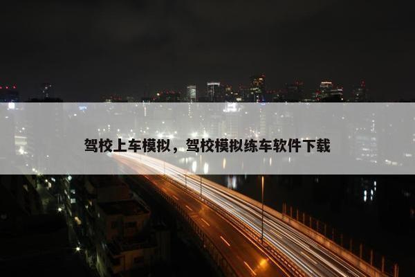 驾校上车模拟，驾校模拟练车软件下载
