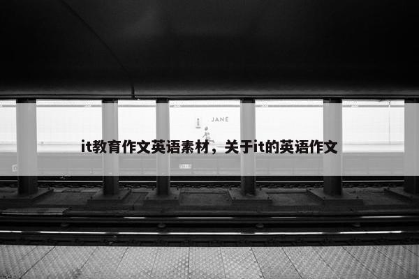 it教育作文英语素材，关于it的英语作文