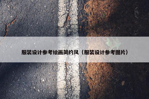 服装设计参考绘画简约风（服装设计参考图片）