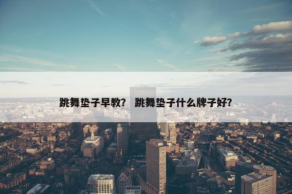 跳舞垫子早教？ 跳舞垫子什么牌子好？