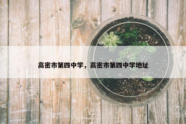 高密市第四中学，高密市第四中学地址