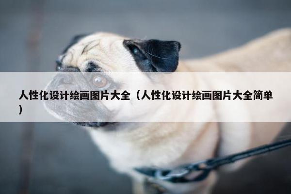 人性化设计绘画图片大全（人性化设计绘画图片大全简单）