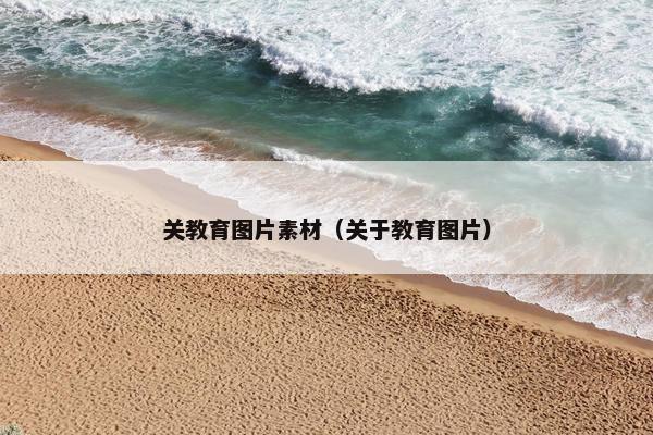 关教育图片素材（关于教育图片）
