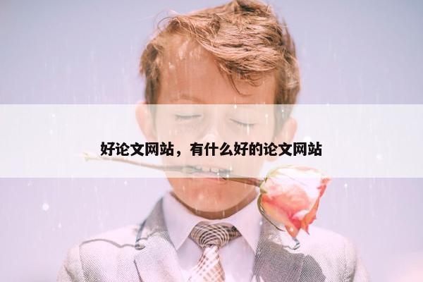 好论文网站，有什么好的论文网站
