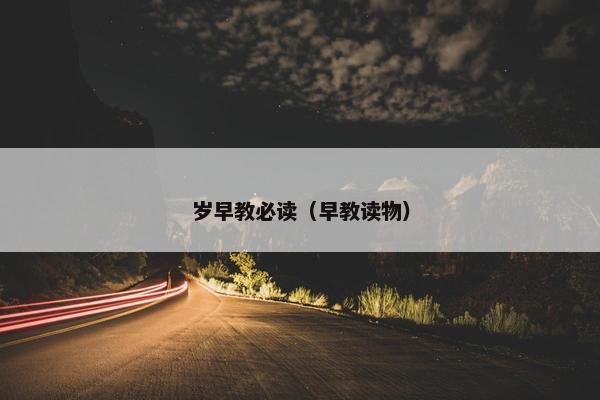 岁早教必读（早教读物）