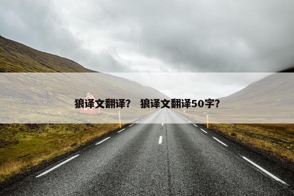 狼译文翻译？ 狼译文翻译50字？
