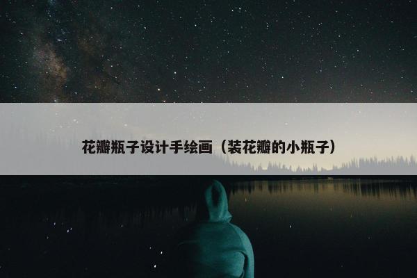 花瓣瓶子设计手绘画（装花瓣的小瓶子）