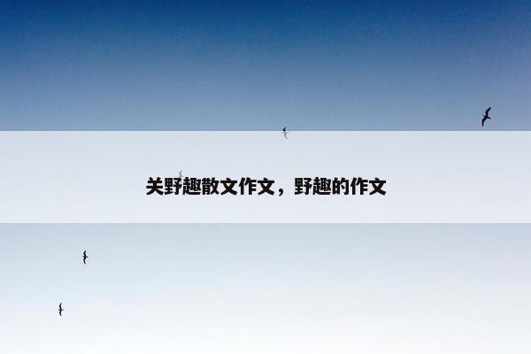 关野趣散文作文，野趣的作文