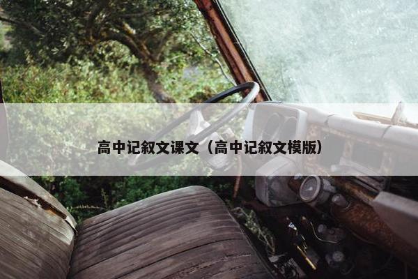 高中记叙文课文（高中记叙文模版）