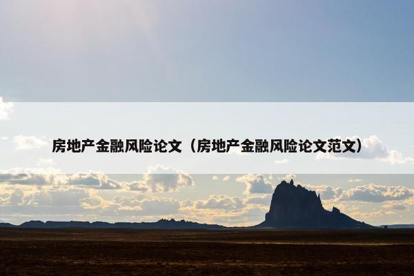房地产金融风险论文（房地产金融风险论文范文）