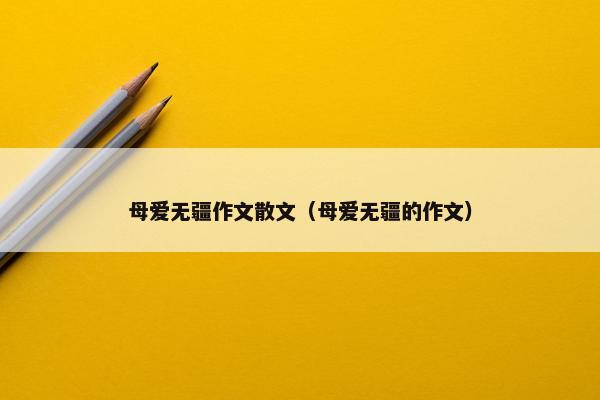母爱无疆作文散文（母爱无疆的作文）