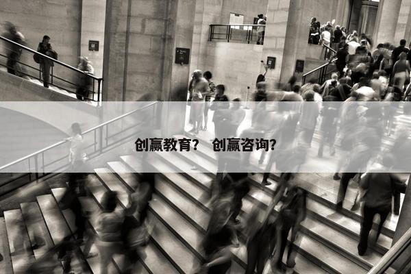 创赢教育？ 创赢咨询？