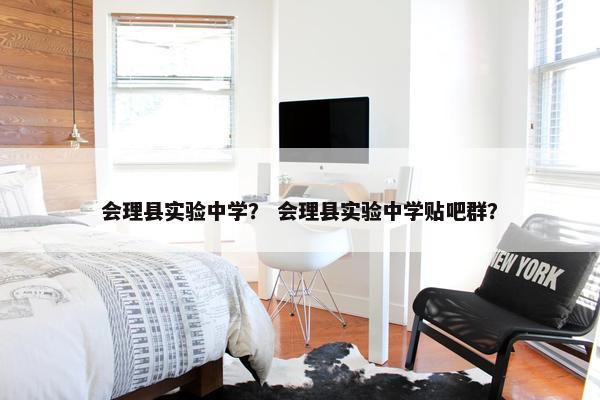 会理县实验中学？ 会理县实验中学贴吧群？