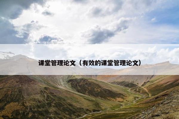 课堂管理论文（有效的课堂管理论文）