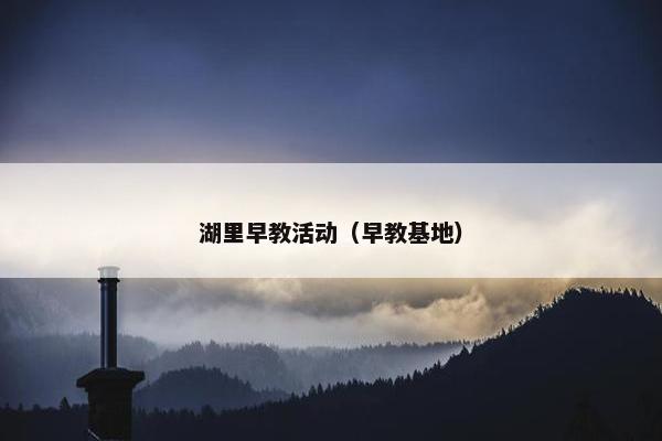 湖里早教活动（早教基地）