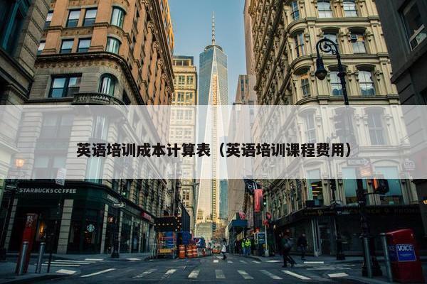 英语培训成本计算表（英语培训课程费用）