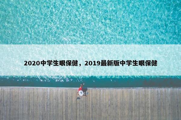 2020中学生眼保健，2019最新版中学生眼保健